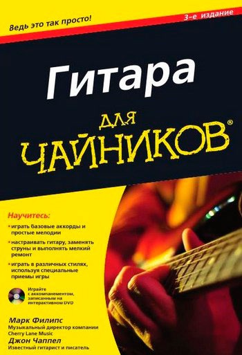 

Гитара для чайников (+ DVD-ROM)