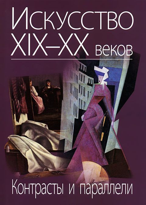 

Искусство XIX-XX веков. Контрасты и параллели