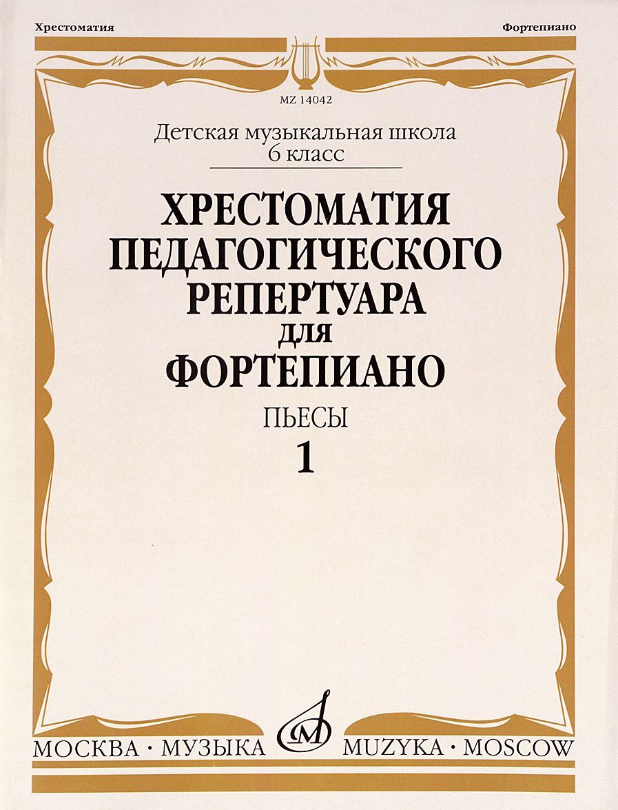 

Хрестоматия педагогического репертуара для фортепиано. Пьесы. 6 класс детской музыкальной школы. Выпуск 1