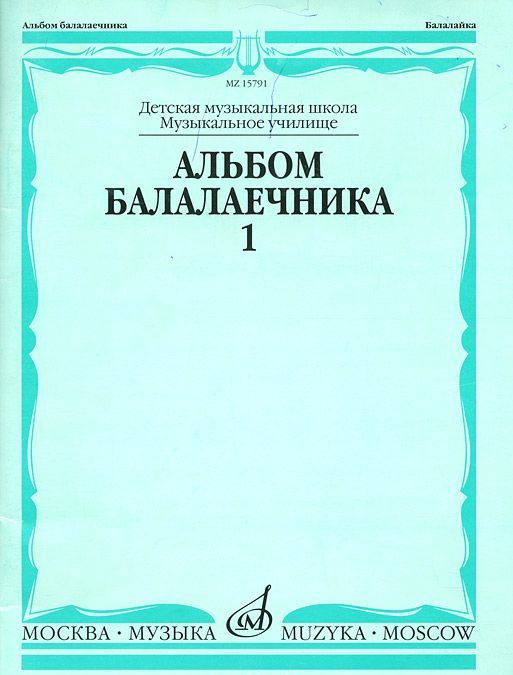 

Альбом балалаечника. Вып.1. Сост. И. Иншаков. А. Горбачев