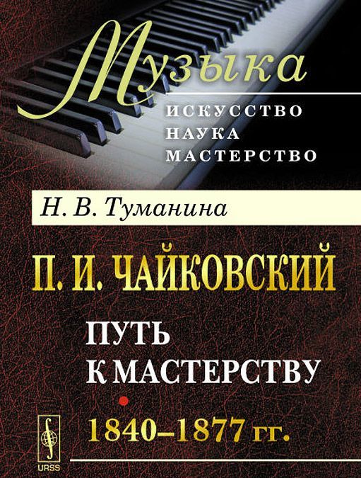 

П.И. Чайковский. Путь к мастерству. 1840-1877 гг.
