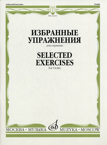 

Избранные упражнения. Для скрипки