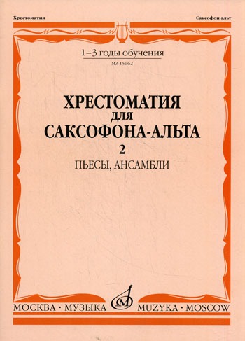 

Хрестоматия для саксофона-альта. 1-3 годы обучения. Пьесы. ансамбли. Часть 2