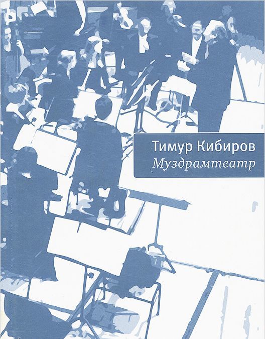 

Время.ПБ.Муздрамтеатр
