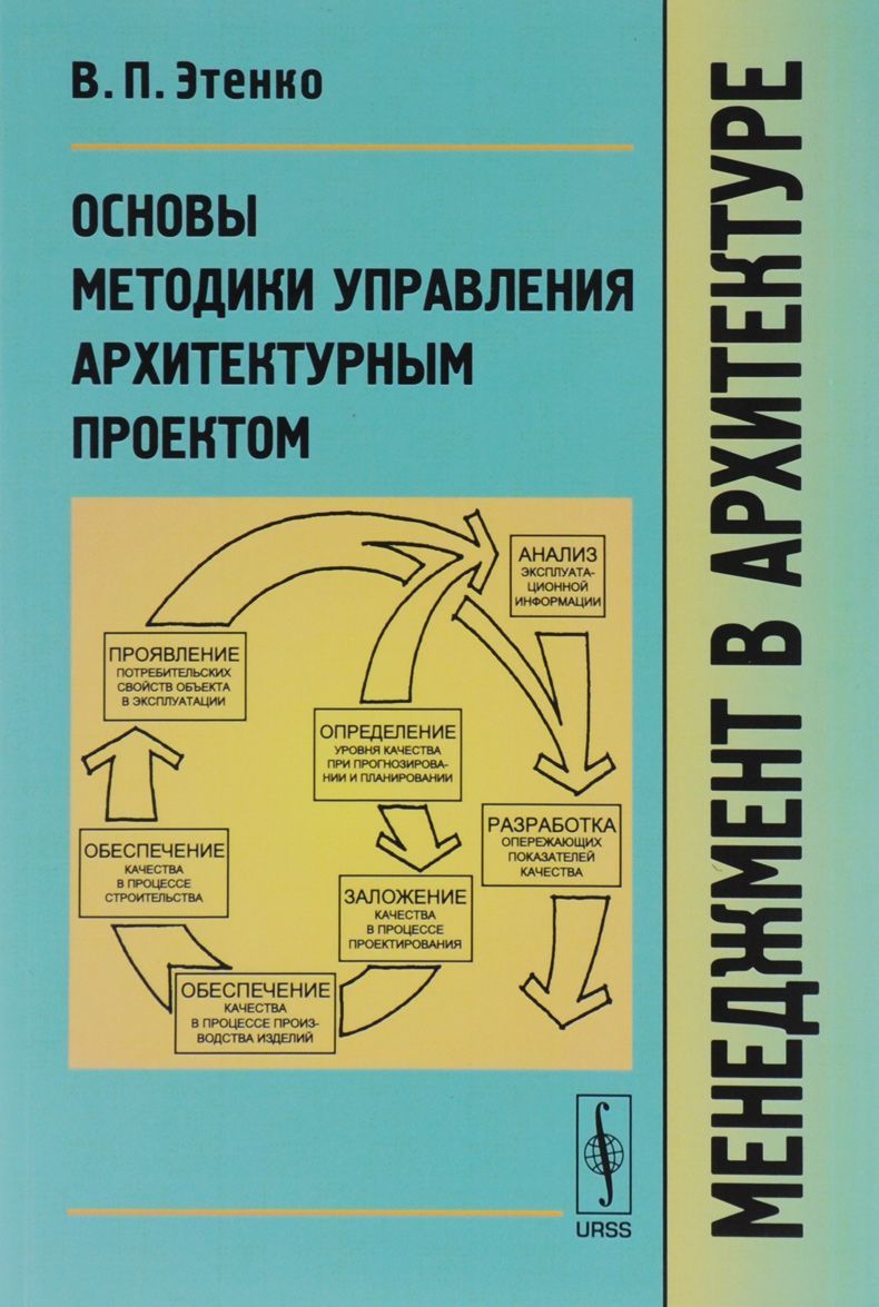 

Менеджмент в архитектуре. Основы методики управления архитектурным проектом