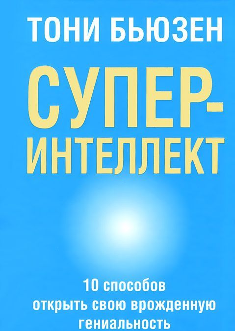 

Суперинтеллект. 10 способов открыть свою врожденную гениальность (751112)