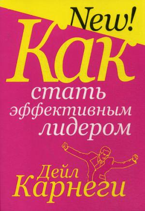 

Как стать эффективным лидером (935690)