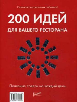 

200 идей для вашего ресторана. Полезные советы на каждый день