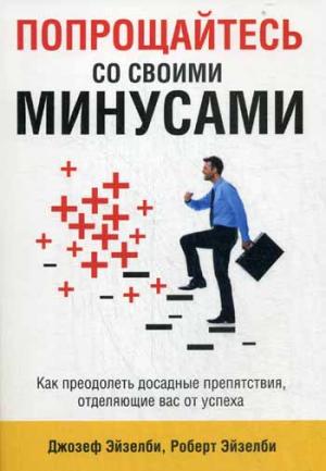 

Попрощайтесь со своими минусами (1214537)