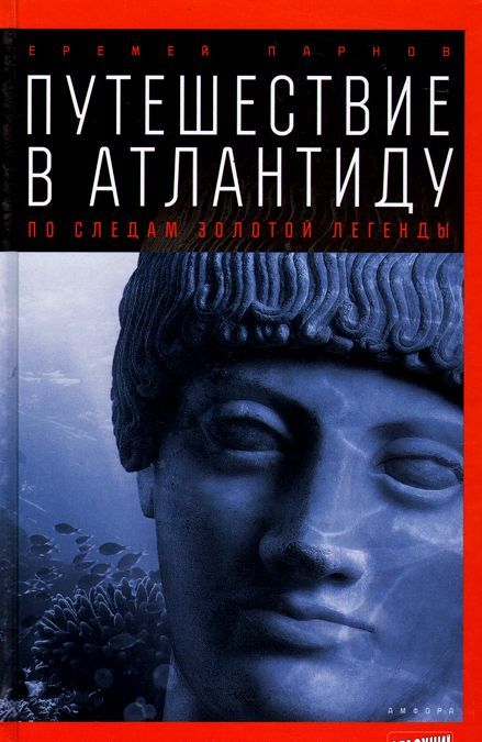 

Путешествие в Атлантиду. По следам золотой легенды. Выпуск 7