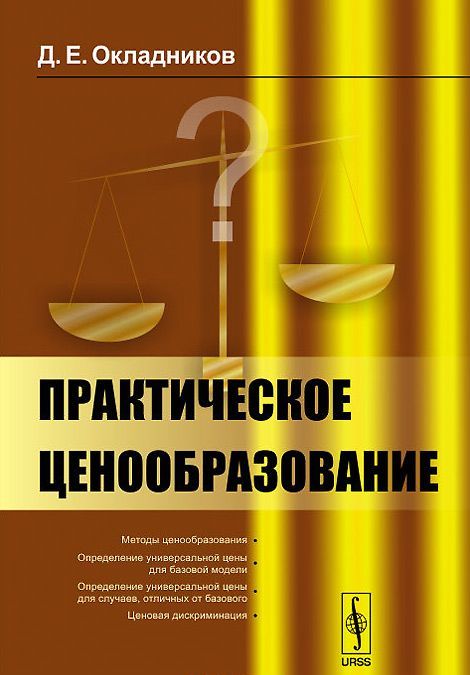 

Практическое ценообразование