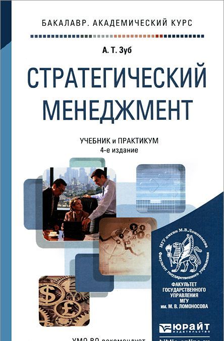 

Стратегический менеджмент. Учебник и практикум для академического бакалавриата (902470)