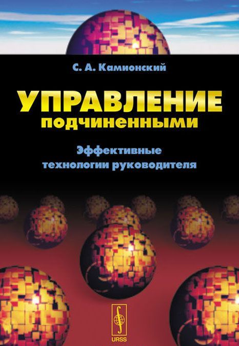 

Управление подчиненными. Эффективные технологии руководителя