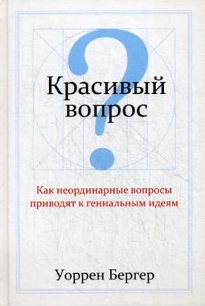 

Красивый вопрос. Как неординарные вопросы приводят к гениальным идеям