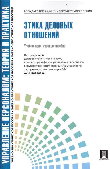 

Управление персоналом.Теория и практика.Этика деловых отношений.Уч.-практ.пос.-М.:Проспект.2014.Рек. СУМО