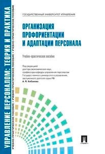 

Управление персоналом. Теория и практика. Организация профориентации и адаптации персонала. Учебно-практическое пособие