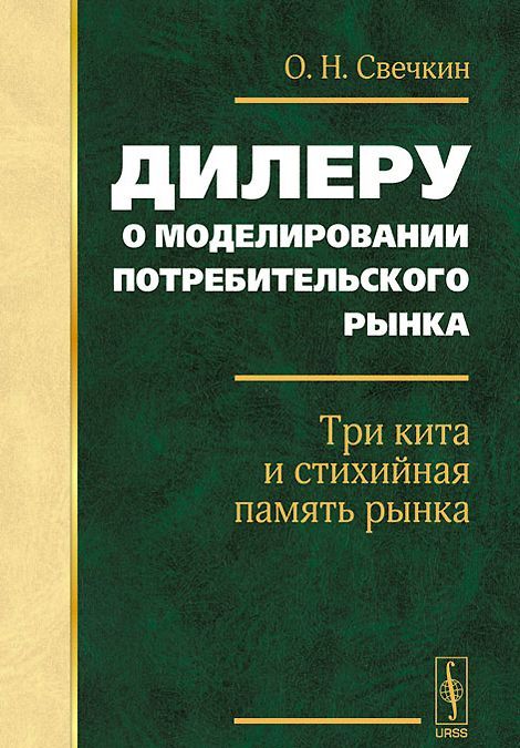 

Дилеру о моделировании потребительского рынка. Три кита и стихийная память рынка