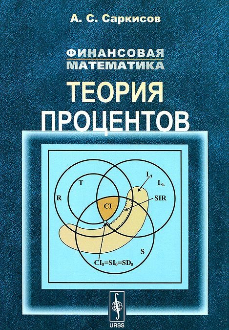 

Финансовая математика. Теория процентов