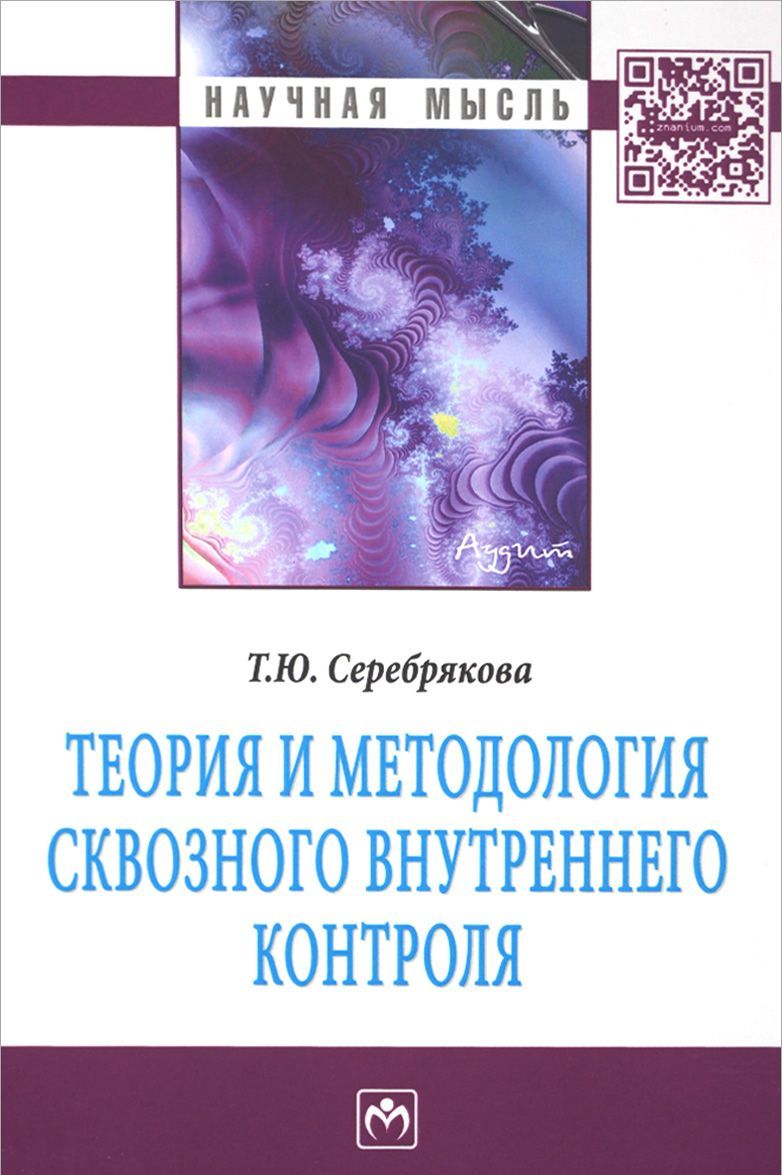 

Теория и методология сквозного внутреннего контроля. Монография