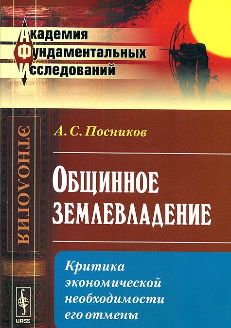 

Общинное землевладение. Критика экономической необходимости его отмены