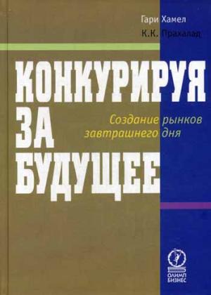 

Конкурируя за будущее. Создание рынков завтрашнего дня (970182)