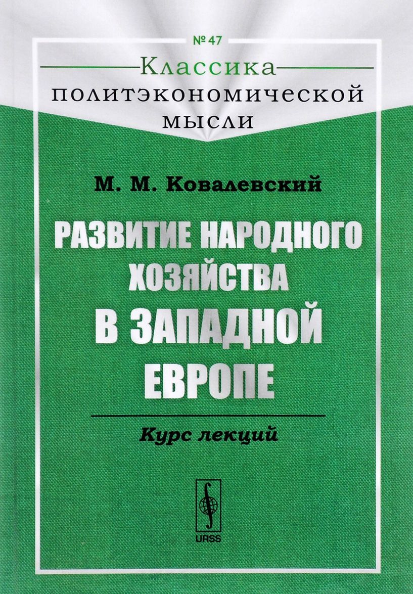 

Развитие народного хозяйства в Западной Европе. Курс лекций