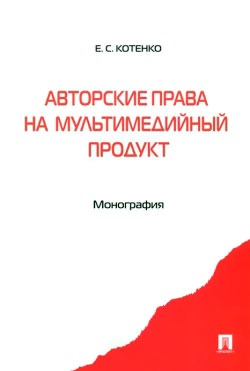 

Авторские права на мультимедийный продукт. Монография (698374)