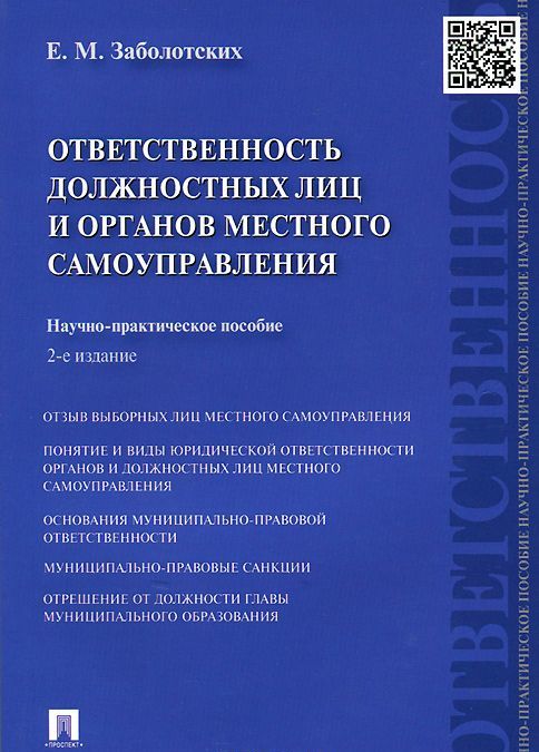 

Ответственность должностных лиц и органов местного самоуправления (959134)