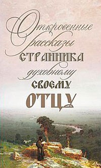 

Откровенные рассказы странника духовному своему отцу (847336)