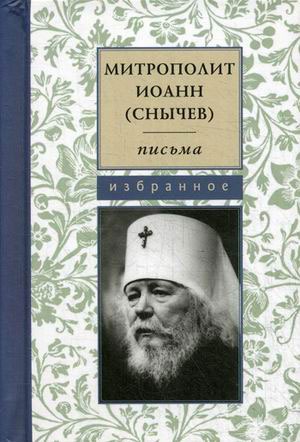 

Митрополит Иоанн (Снычев). Письма. Избранное