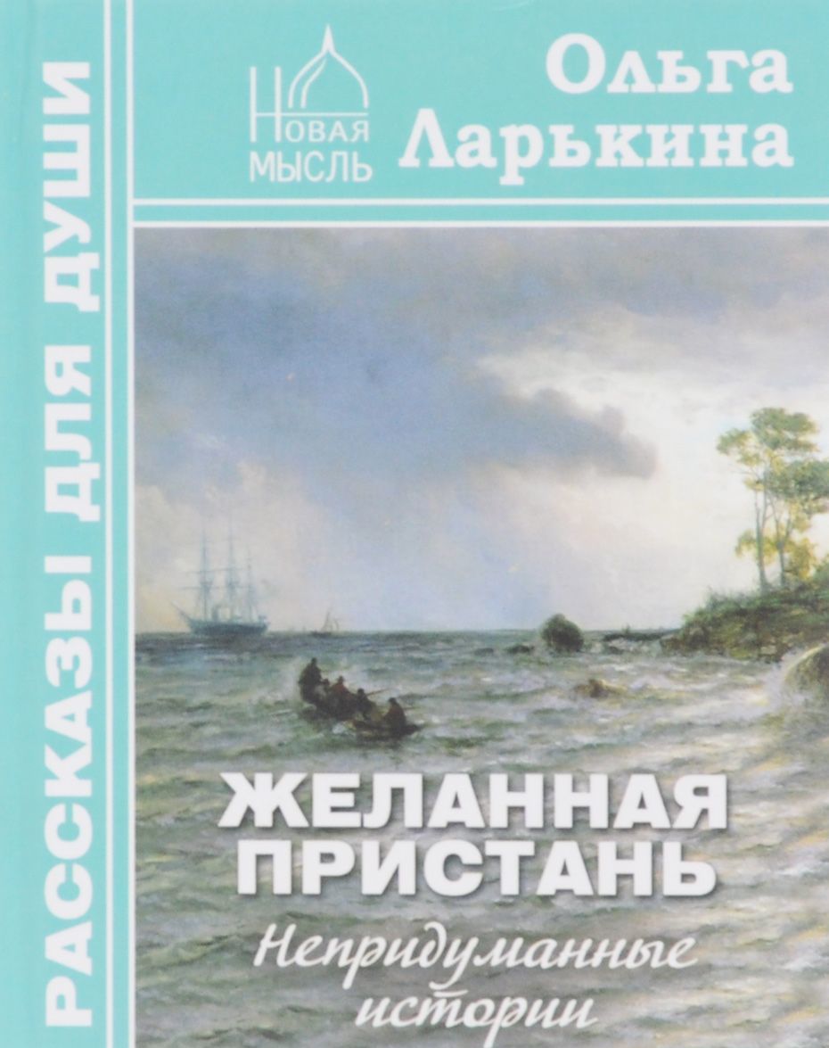 

Желанная пристань. Непридуманные истории. Рассказы для души