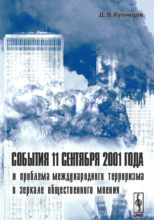 

События 11 сентября 2001 года и проблема международного терроризма в зеркале общественного мнения