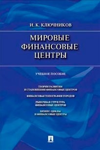 

Мировые финансовые центры. Учебное пособие (969463)