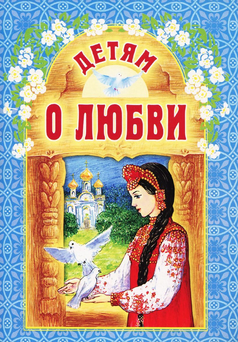 

Детям о любви