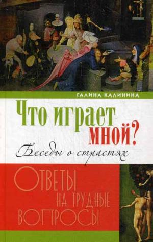

Что играет мной Беседы о страстях и борьбе с ними в современном мире