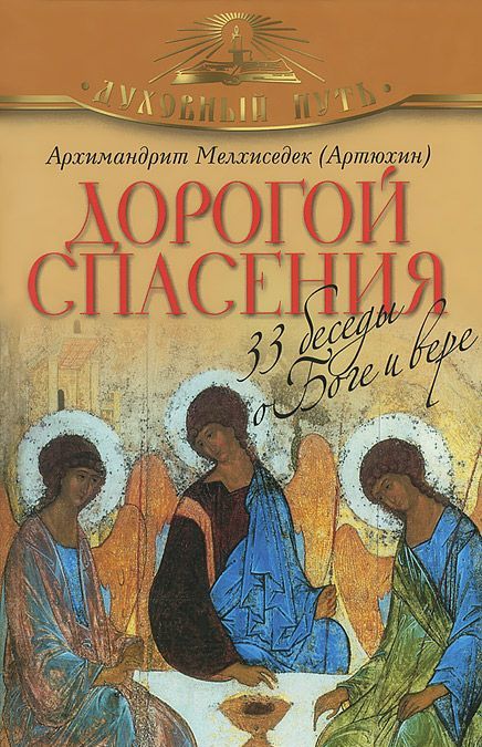 

Дорогой спасения. 33 беседы о Боге и вере (793192)