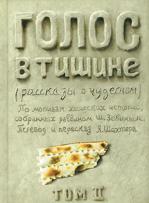 

Голос в тишине. Рассказы о чудесном. Том 2 (764282)