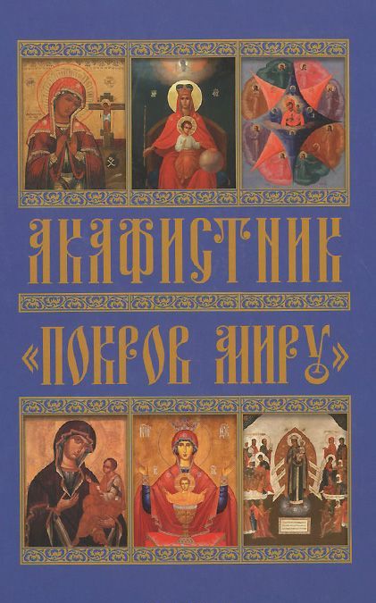

АкафистникПокров миру