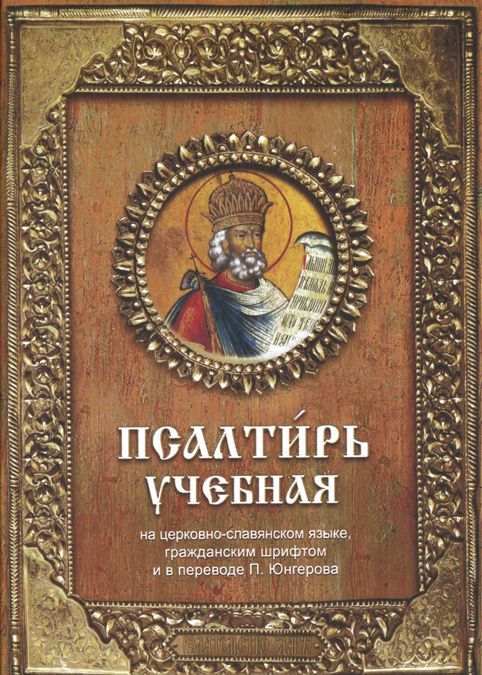 

Псалтирь учебная (981272)