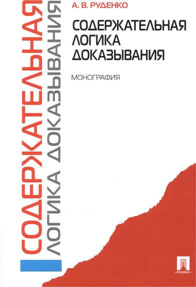 

Содержательная логика доказывания. Монография (707132)