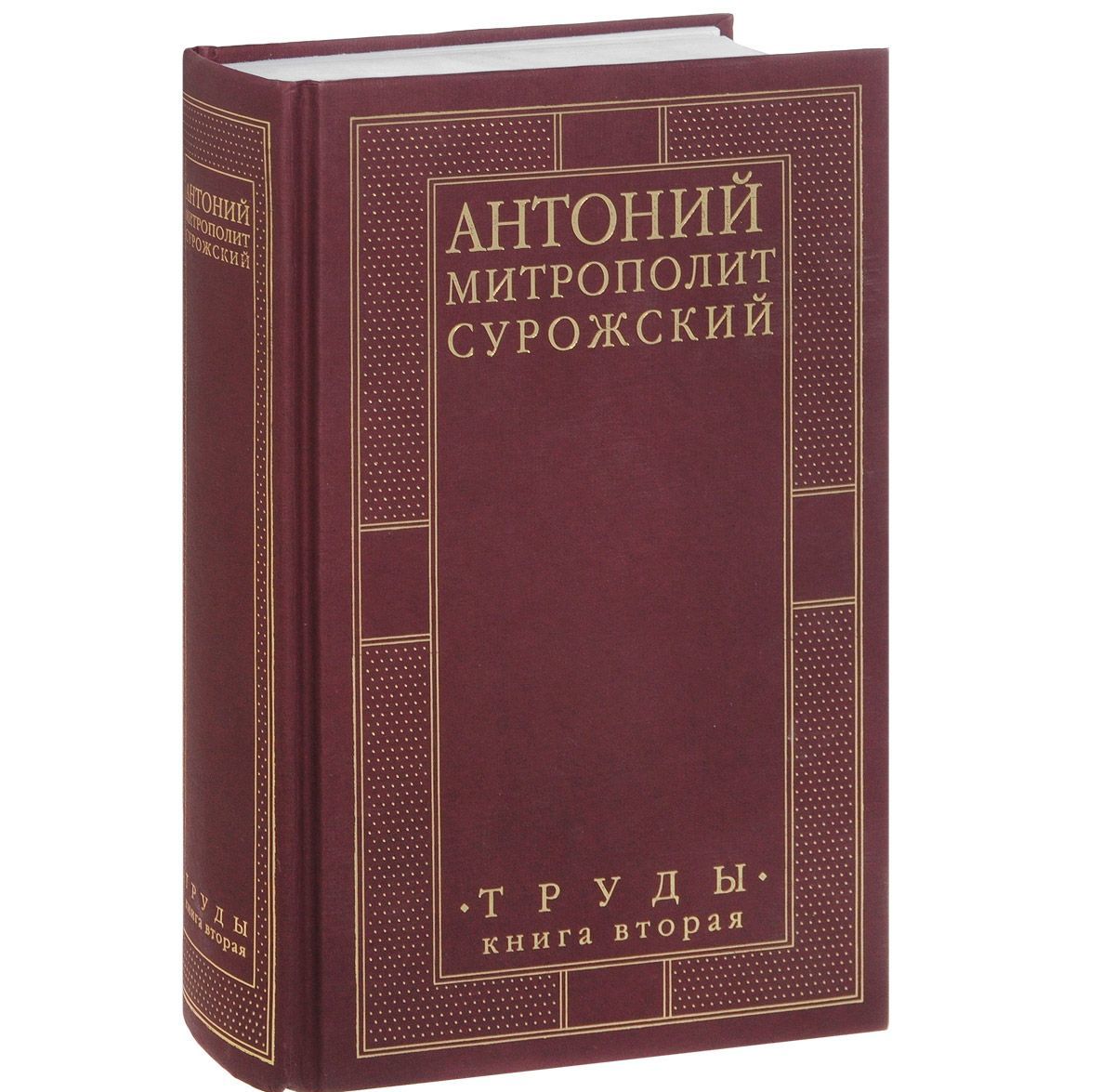 

Митрополит Антоний Сурожский. Труды. Книга 2 (915939)