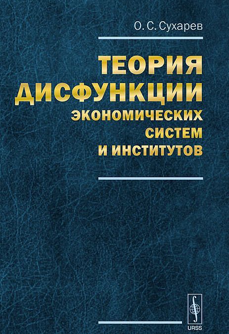 

Теория дисфункции экономических систем и институтов