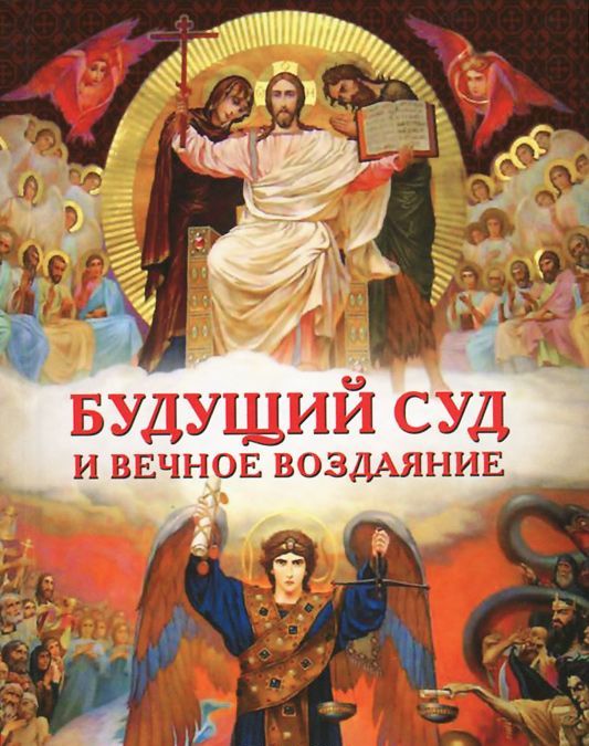 

Будущий Суд и вечное воздаяние (704588)