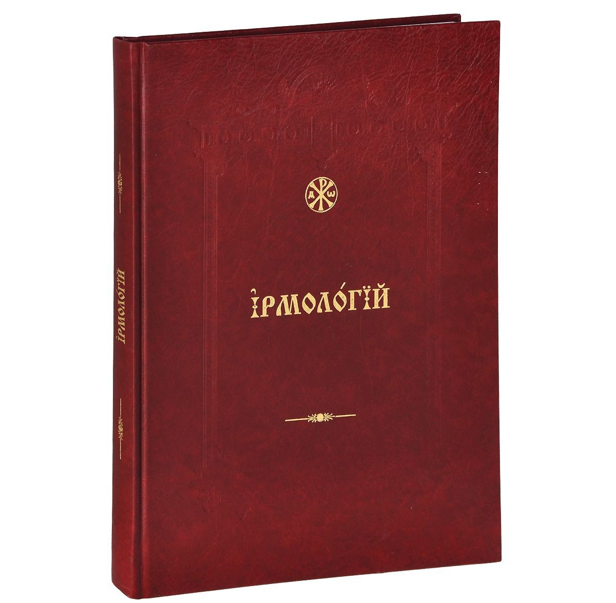 

Ирмологий (733771)