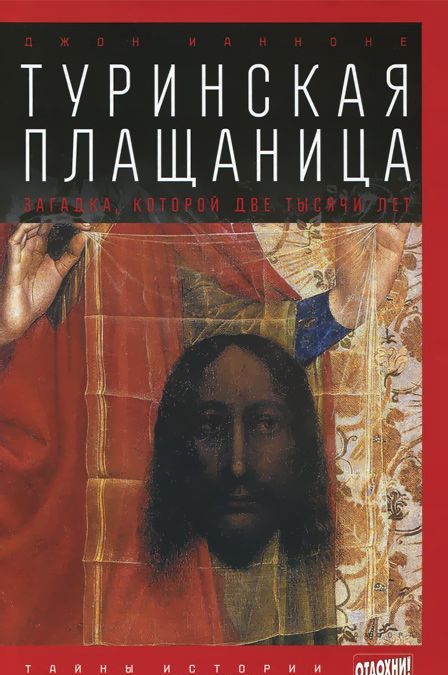 

Туринская Плащаница. Загадка. которой две тысячи лет. Выпуск 4