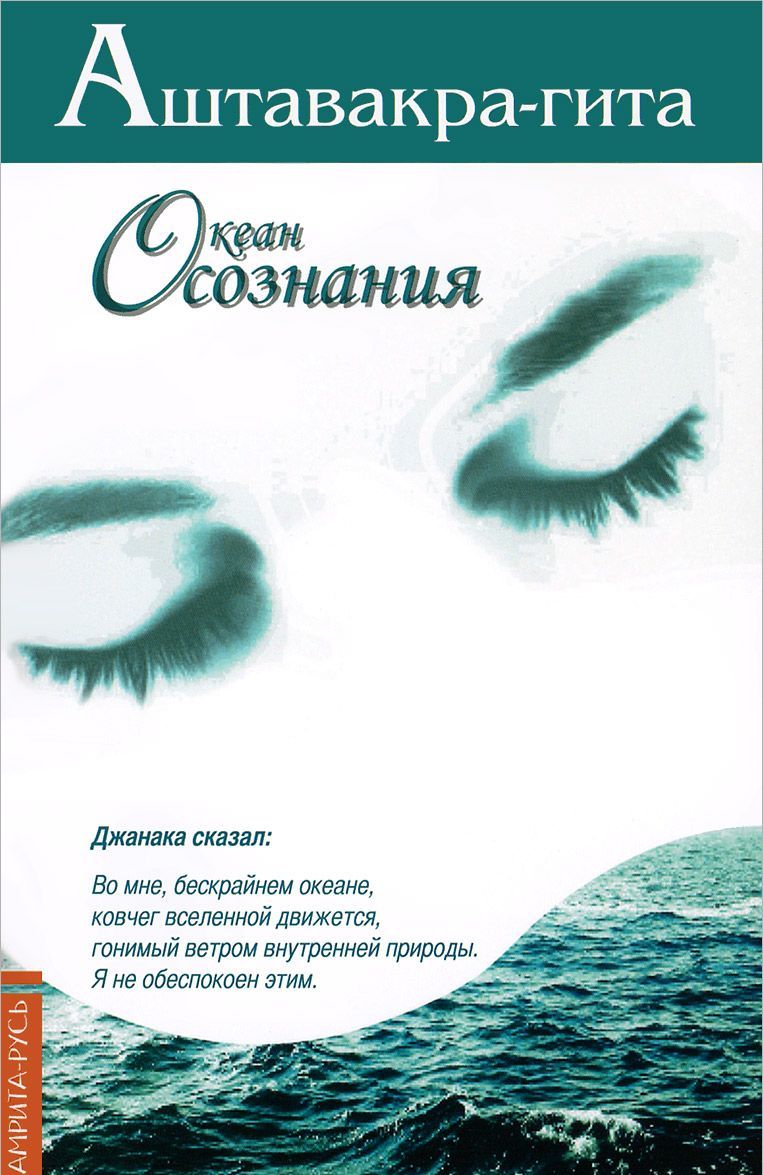 

Аштавакра-гита. Океан Осознания (975876)