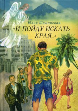 

И пойду искать края...