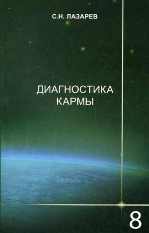 

Диагностика кармы. Книга восьмая. Диалог с читателями