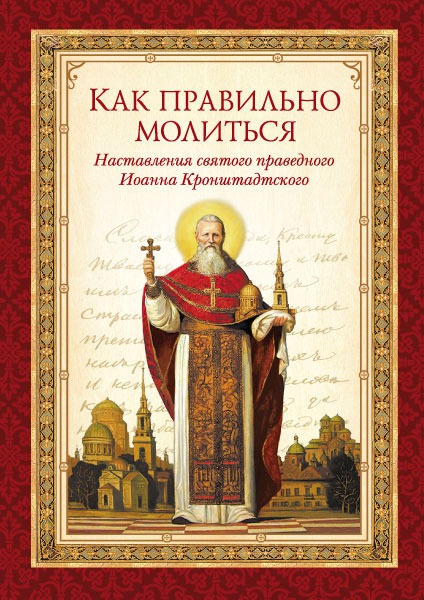 

Как правильно молиться. Наставления святого праведного Иоанна Кронштадтского (867022)