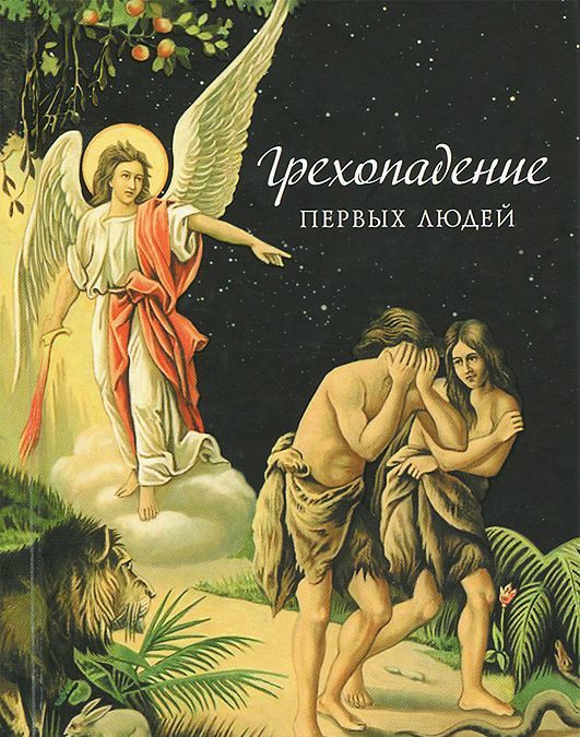 

Грехопадение первых людей